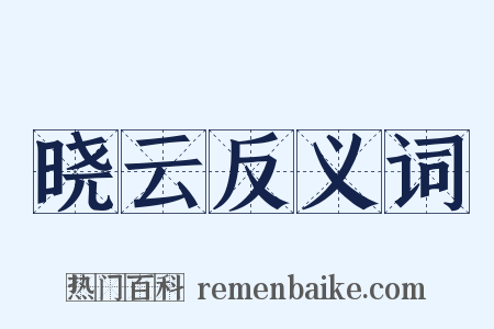 晓云反义词是什么意思的图片